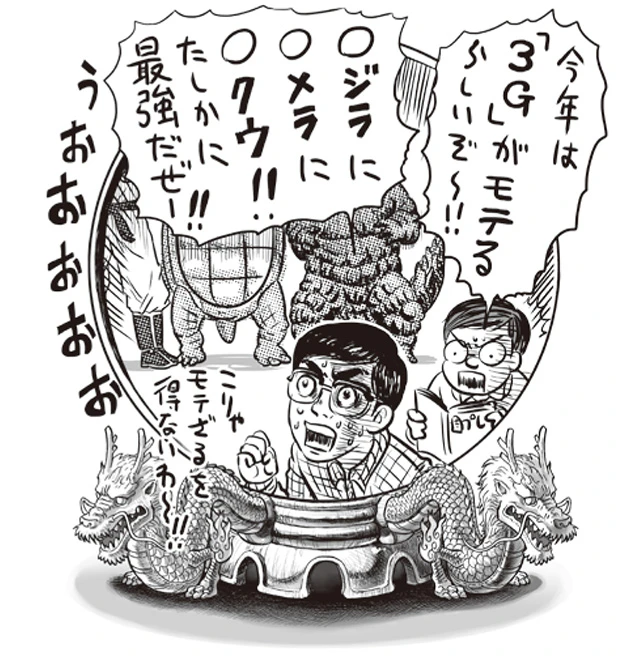 今年はバブル時代の「3高」とは違う、「3Gモテ」の時代!
