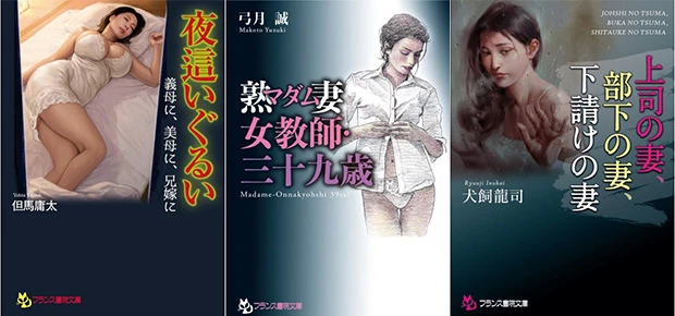 「フランス書院文庫」で大人気の新作。「義母」「女教師」「人妻」と"3大ヒロイン"がそろい踏みだ! 左から『夜這いぐるい 義母に、美母に、兄嫁に』(著:但馬傭太)、『熟妻女教師・三十九歳』(著:弓月誠)、『上司の妻、部下の妻、下請けの妻』(著:犬飼龍司)