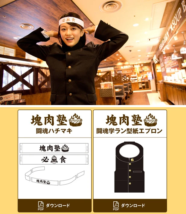 【上】山地さんは気合を入れるため本物の学ランを着用！【下】「ステーキ屋さんの熟成塊肉フェア」の公式サイトでは、塊肉塾生のマストアイテム「闘塊ハチマキ」と「闘塊学ラン型エプロン」がダウンロードできる