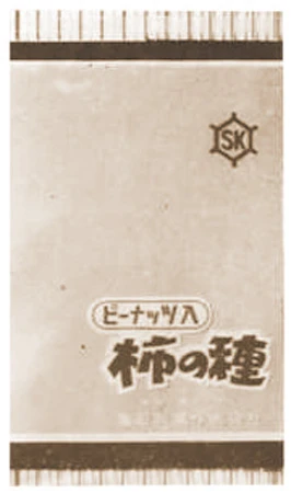 ピーナッツ入柿の種（１９６６年）　１９６０年頃から袋詰めの柿の種を売っていた亀田製菓は、１９６６年に「ピーナッツ入」を販売。商品として発売されたのは、これが最初