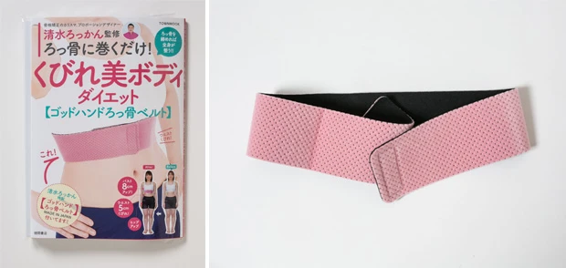 発売中の付録ムック『清水ろっかん監修　ろっ骨に巻くだけ！　くびれ美ボディダイエット』。清水先生の施術を直接受けているかのようなサポート力のベルトがついている
