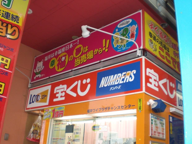 福井県 福井ワイプラザ *CCはチャンスセンターの略です