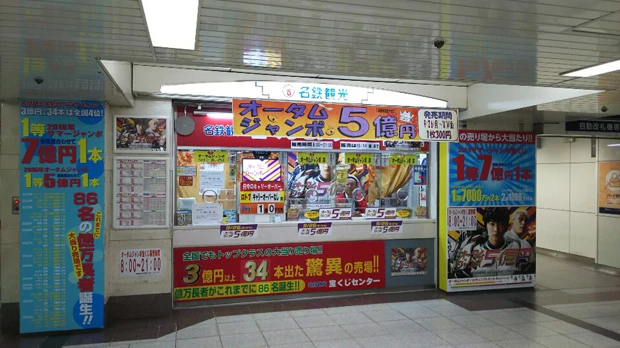 愛知県 名鉄観光 名駅地下支店。夏のオリンピックのある年は、1996年以来、毎回サマージャンボで1等が出ているという。年末だけじゃなくサマーにも強い売り場