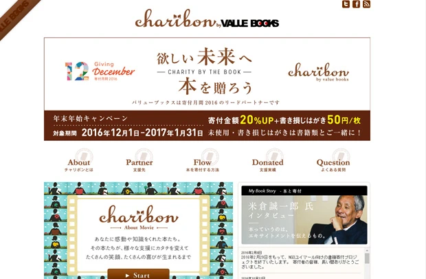 「バリューブックス」が運営している「チャリボン」。本を送れば、犯罪被害者の支援団体などへ寄付できる(チャリボンH.Pより)