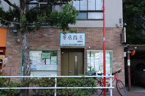 忍者マッサージによる治療を行なう芳原指圧治療院(新宿区上落合)