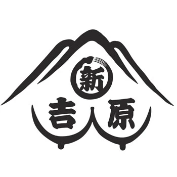 ちなみに山に見える部分は、遊女のランク付けを示す入山形(いりやまがた)という図案を崩したもの