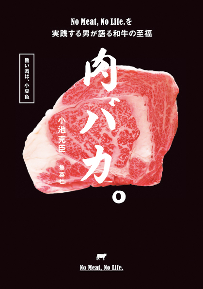 「焼肉道」に邁進する著者・小池克臣氏の集大成ともいうべき1冊『肉バカ。』