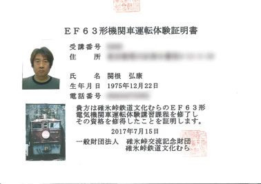 これがEF63形の免許証!(通用するのはもちろん園内だけ)。裏側は運転体験の記録表になっている