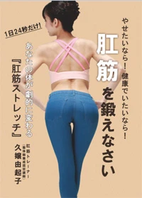 DVD『やせたいなら!健康でいたいなら!肛筋を鍛えなさい』