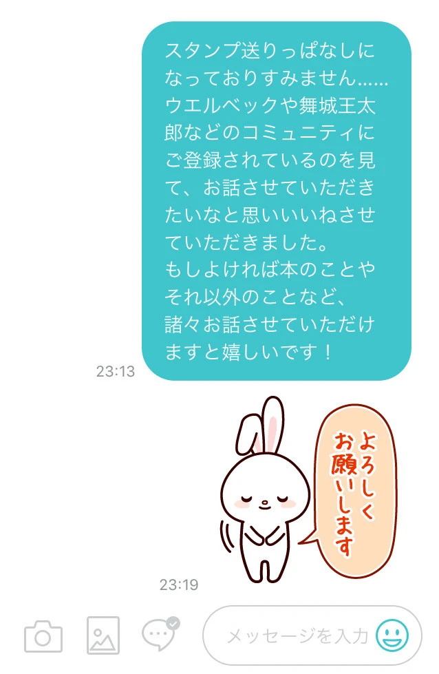 返事が来なかったメッセの2投目