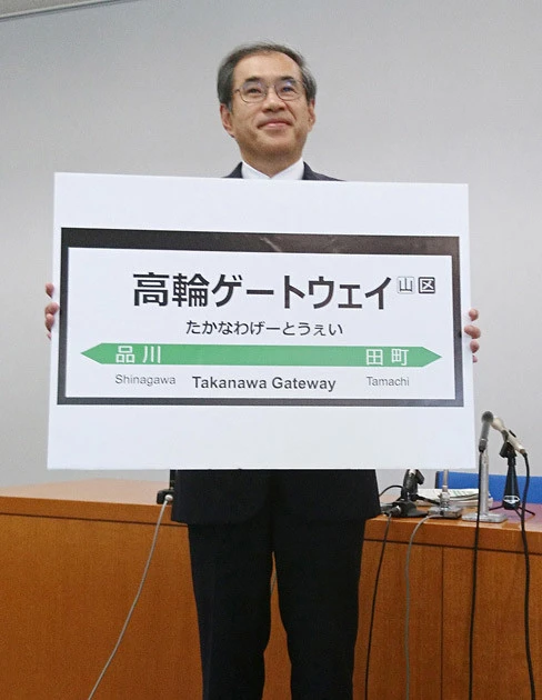 名称は一般公募。1位は高輪で、高輪ゲートウェイは130位。ちまたでは否定的な声も多いが、鉄オタたちは早くも「高ゲー」「TGW」など略称を議論