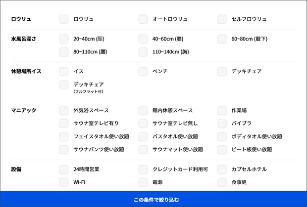『サウナイキタイ』の細かすぎる検索画面