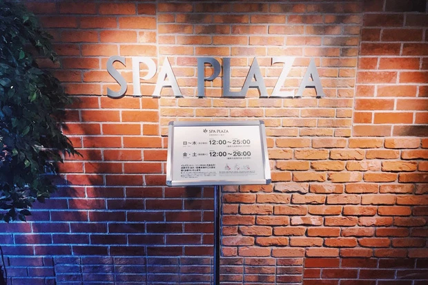 サウナ・あかすり・マッサージの贅沢なコースが楽しめる「スパプラザ」