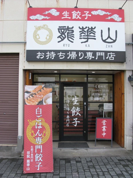 龍華山(宿院店)