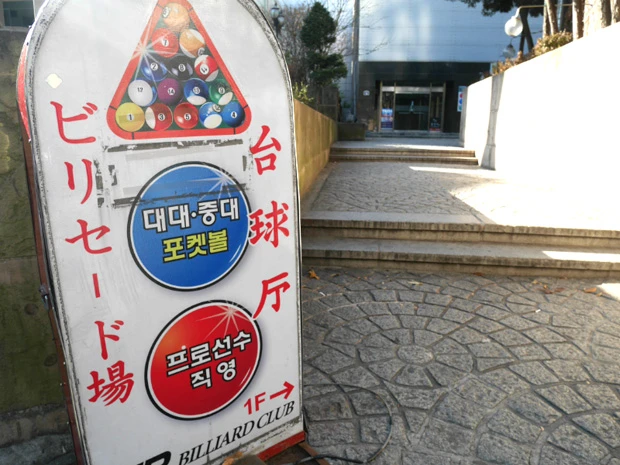  「ビリセード場」だって！　惜しい（笑）！　「セ」と「ヤ」たしかに似てるけどね！