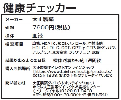 「医療機関の採血と同等の検査精度で検査結果が得られます」と同社の広報。「ただし、医療機関と測定方法が違うため、同じタイミングでも数値が異なる場合がある」とのこと