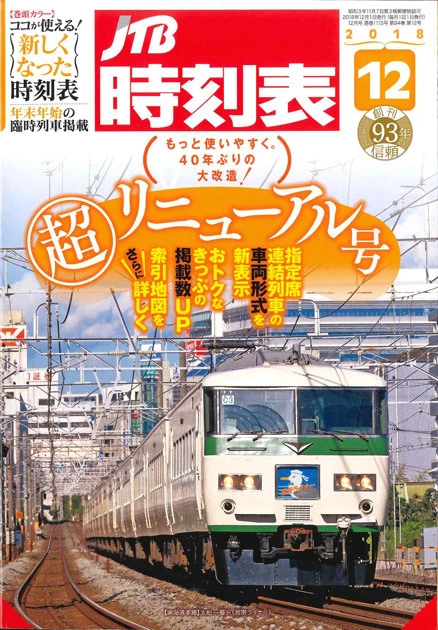 リニューアルは1年前から準備。半年前からは試験的に、新旧2種類の時刻表を作っていたという