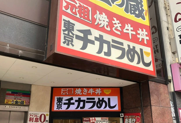 かつて焼き牛丼でブレイクした「東京チカラめし」が、今また復活している？
