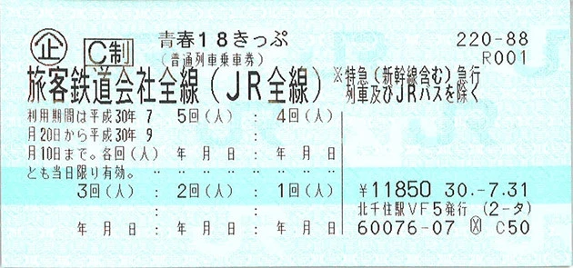 【青春１８きっぷ　基本ルール】日本全国のＪＲ線の普通・快速列車の自由席およびＢＲＴ（バス高速輸送システム）、ＪＲ西日本宮島フェリーに１日乗り降り自由（※特急や新幹線に乗車する場合は一部区間を除いて、乗車券と特急券が別途必要）。［利用期間］平成３０年７月２０日～平成３０年９月１０日。［ねだん］１万１８５０円（５回分セット、おとな・こども同額）