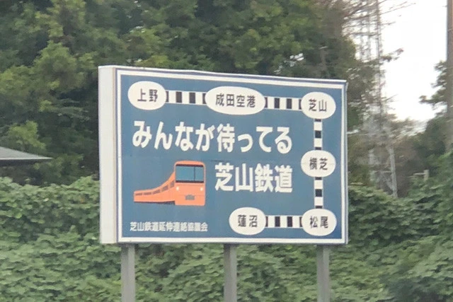 芝山鉄道の蓮沼までの延伸計画が思い出される看板