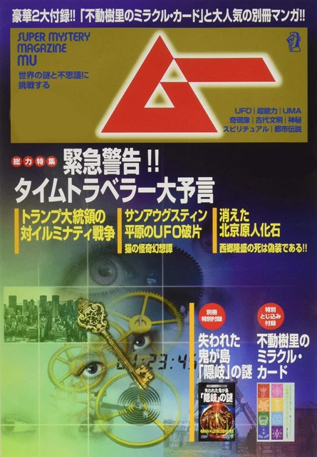 政治、経済、科学などなど、なんでもオカルト視点で大解決する月刊誌『ムー』（学研プラス）。毎月９日に発売！
