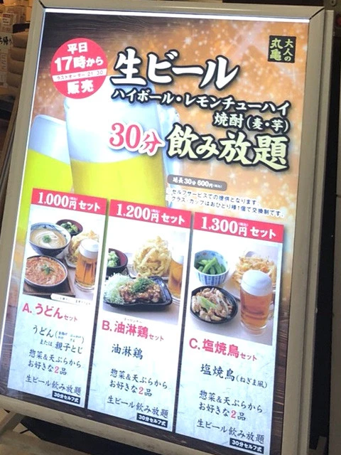 【丸亀製麺】飲み放題（生ビール、ハイボール、レモンチューハイ、焼酎（麦・芋）３０分＋うどんセット　１０００円。 タイマーでカウントダウンされる。ただ、３０分ギリギリにおかわりをしても、その後、店にいることは可能