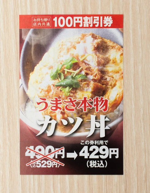 会計時にもらえる100円割引券。これを使えばワンコイン以下でカツ丼が食べられる