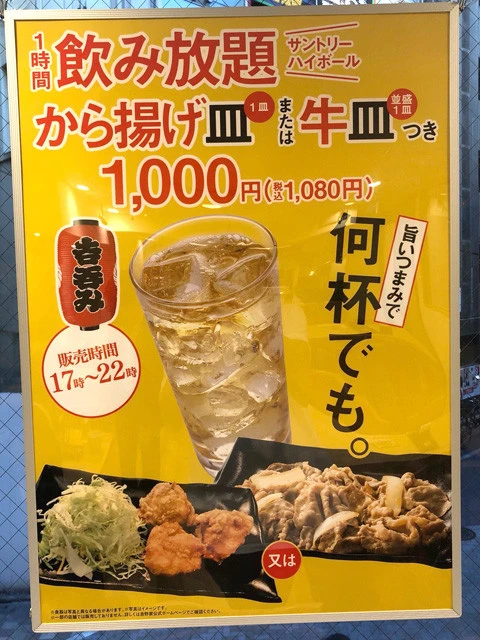 【吉野家】ハイボール飲み放題（６０分）＋牛皿　１０８０円。 ハイボールは炭酸も効いていてクオリティバツグン。ファストフード店だけあって酒の提供もスピーディで満足。おしんこなどの定番メニューを追加するといいつまみになる