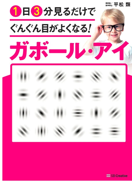 女優の沢田亜矢子さんは1ヵ月で視力が0.4アップしたという視力回復法の「ガボール・アイ」