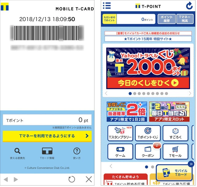 （左）ＴカードアプリのモバイルＴカード画面。実店舗では、このバーコード画面を提示してＴポイントの獲得・使用ができる。（右）Ｔカードアプリのトップ画面。Ｔポイントを獲得できるゲームやくじ、各種キャンペーン情報が大充実。Ｔポイントを大活用するなら、まずはこのアプリの入手から！
