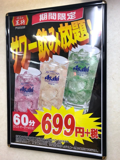 【餃子の王将】サワー飲み放題（６０分）７５４円。 店舗によってメニューはさまざまだが、各種サワーが飲み放題の店も存在。餃子など定番のつまみで酒を飲んで、最後にシメのラーメン。すべてを一軒ですませられて経済的