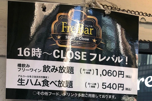 【フレッシュネスバーガー】樽飲みフリーワイン飲み放題(60分)1060円+生ハム食べ放題(60分)540円。 「フレバル」の名称でちょい飲みを推進。飲み放題ワインは自分で樽から注ぐセルフスタイル