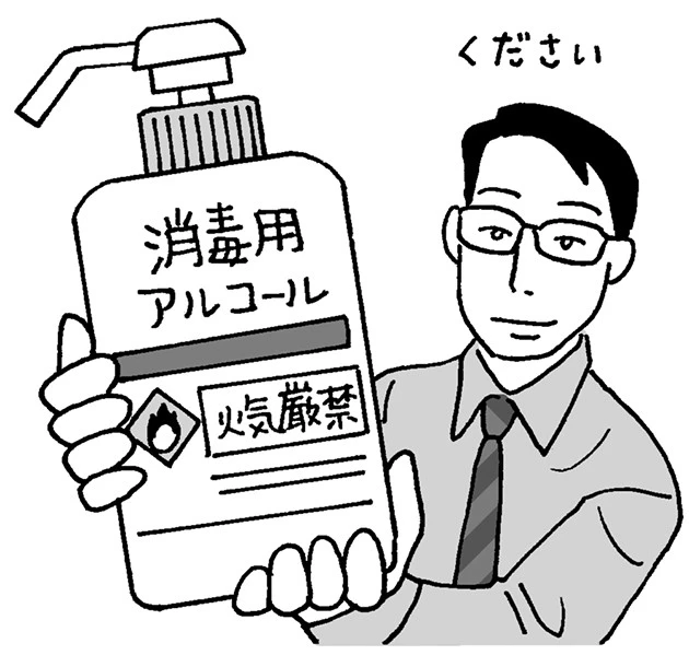 アルコール消毒液は「火気厳禁」と書かれたものを購入!