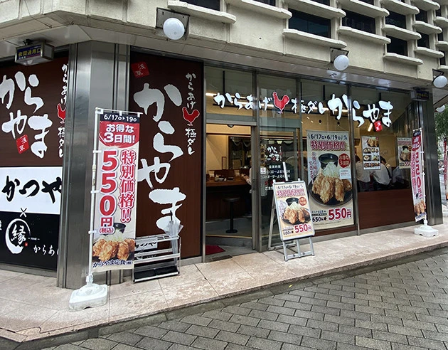 「からやま」。「かつや」で知られるアークランドの子会社が運営する唐揚げ定食店