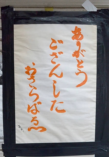 店の入り口には一山さんによる手書きのメッセージが張り出されていた