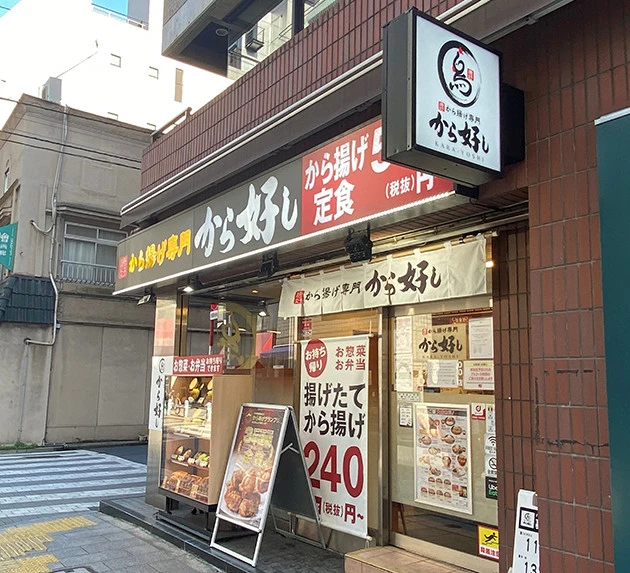 「から好し」 からあげグランプリ3年連続金賞受賞の唐揚げを引っ提げた定食店