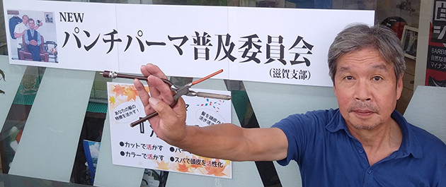 自ら「パンチパーマ普及委員会滋賀支部」の立ち上げを名乗り出た廣田吉秀さん。守山市にある「トップバーバー　ツヂ」で約４０年間、パンチを当て続けるパンチの匠だ