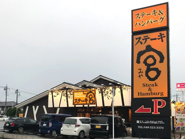 北は青森県から南は宮崎県まで全国31都府県に展開『ステーキ宮』