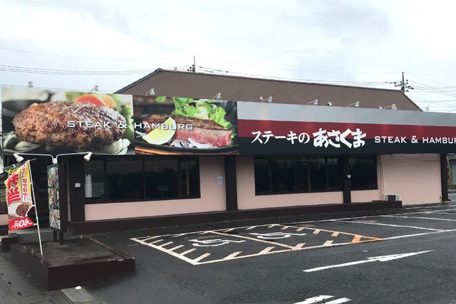 すべてのステーキメニューが豪華サラダバー付き『ステーキのあさくま』