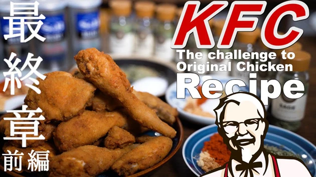 爆発キケン! 命がけのKFC再現