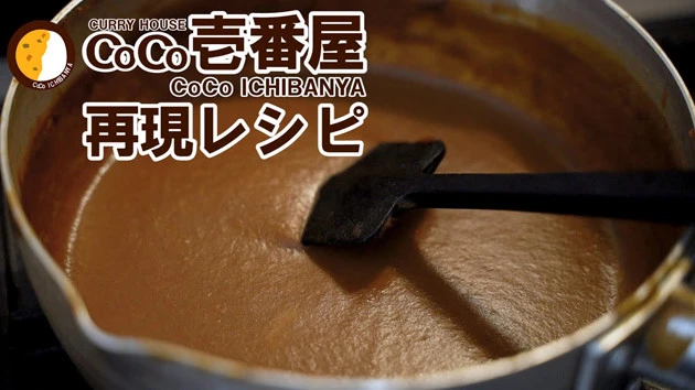 かなり近い仕上がりとなったココイチのカレー。カレー粉はハウスカレーの中辛で代用してもかなり近い味になるという新事実も発見!