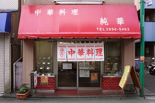 西武池袋線、富士見台駅から徒歩約10分の場所にある「純華」