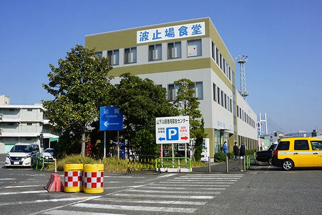 波止場食堂　山下店