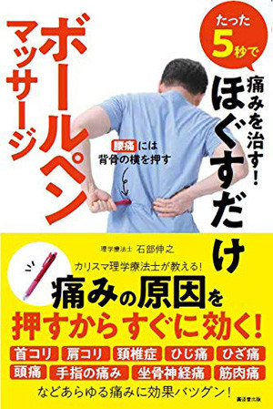 ストレッチをする前に筋肉をほぐせ 理学療法士が考案した ５秒で痛みが治るボールペンマッサージ 週プレnews 実は背伸びって 背中の筋肉を縮めること ｄメニューニュース Nttドコモ