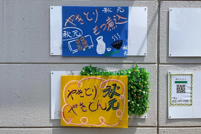 夕方からの営業だけど、この絵と字、間違いなくいい店だろうな