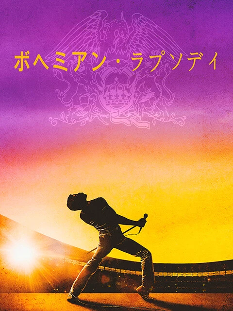 第３次クイーンブームを到来させたと話題になった『ボヘミアン・ラプソディ』 © 2022 20th Century Studios. All Rights Reserved.