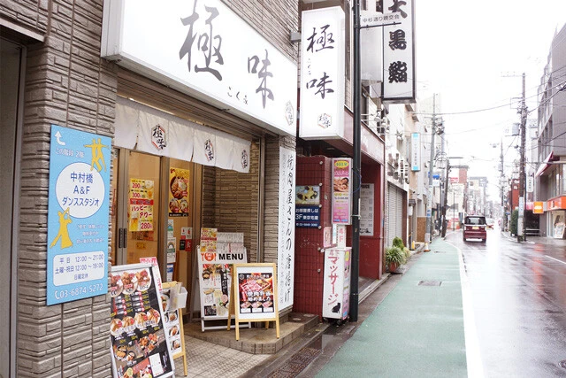 「極味(ごくみ)」