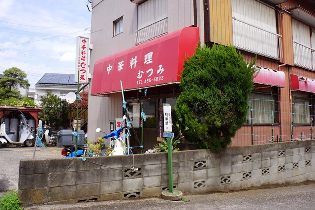 「中華料理 むつみ」