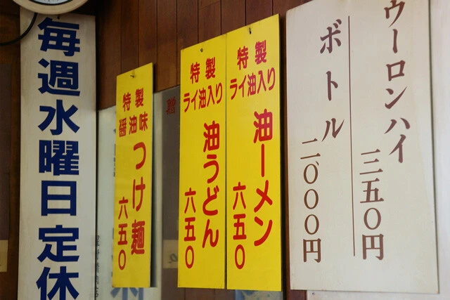 ん? 「油ーメン」に「油うどん」!?