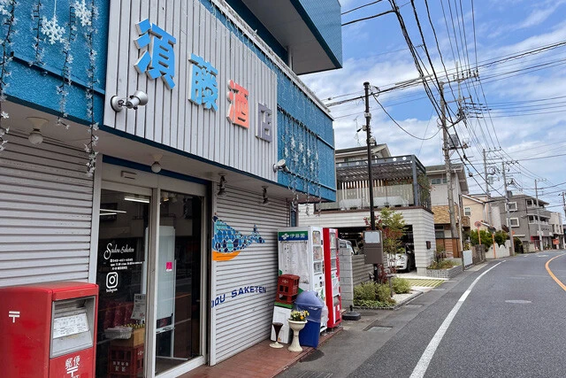 「須藤酒店」